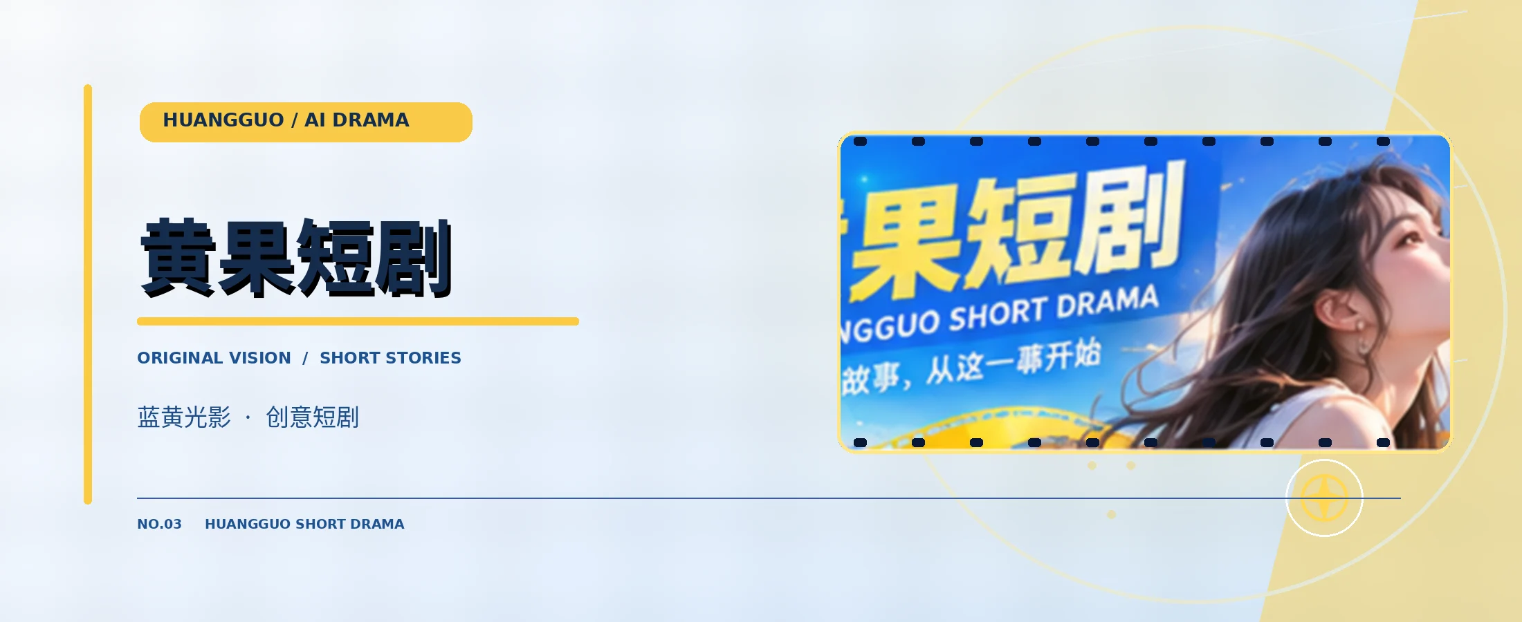 黄果短剧蓝黄原创AI影像主视觉